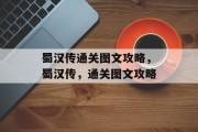 蜀汉传通关图文攻略，蜀汉传，通关图文攻略