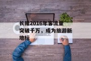 长隆2016年客流量突破千万，成为旅游新地标