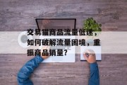 交易猫商品流量低迷,如何破解流量困境,重振商品销量? 交易猫商品流量低迷,如何破解流量困境,重振商品销量?