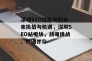 深圳SEO站板块的未来挑战与机遇,深圳SEO站板块,战略挑战、机遇并存 深圳SEO站板块的未来挑战与机遇,深圳SEO站板块,战略挑战、机遇并存