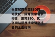全面解读东莞SEO网站优化,提升搜索引擎排名,东莞SEO,优化网站提升搜索引擎排名的全面指南