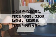 中文响应式SEO网站的优势与实践，优化移动设计， SEO网站的优势与实践分享