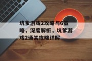 坑爹游戏2攻略与6策略，深度解析，坑爹游戏2通关攻略详解
