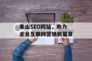 象山SEO网站,助力企业互联网营销新篇章 象山SEO网站,助力企业互联网营销新篇章