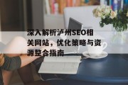 深入解析泸州SEO相关网站，优化策略与资源整合指南