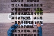 SEO优化(搜索引擎优化)是指在建立和维护在线网站时,利用互联网技术提高其搜索结果排名的过程。以下是一些关于如何进行网站SEO优化的建议。,SEO优化策略,提升网站搜索排名的方法