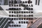杀手3是一款由暴雪娱乐开发并发行的多人在线竞技游戏。游戏中有许多复杂的策略和机制需要玩家进行深入研究才能更好地享受游戏的乐趣。,暴雪暴君,游戏攻略揭示 杀手3是一款由暴雪娱乐开发并发行的多人在线竞技游戏。游戏中有许多复杂的策略和机制需要玩家进行深入研究才能更好地享受游戏的乐趣。,暴雪暴君,游戏攻略揭示