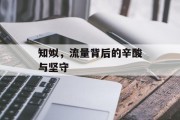 知姒,流量背后的辛酸与坚守 知姒,流量背后的辛酸与坚守