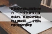 搭建奇迹网站源码的魅力——一种创新性的技术实践,搭建奇迹网站的无限可能,一个创新的技术实践探索 搭建奇迹网站源码的魅力——一种创新性的技术实践,搭建奇迹网站的无限可能,一个创新的技术实践探索