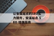 让安溪站点的SEO实力提升，安溪站点 SEO 增强指南
