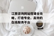 江西咨询网站搭建全攻略,打造专业、高效的在线服务平台 江西咨询网站搭建全攻略,打造专业、高效的在线服务平台