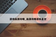 游戏血源攻略_血源攻略游民星空