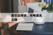 塞尔达传说,攻略通关之路 塞尔达传说,攻略通关之路
