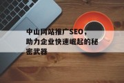中山网站推广SEO,助力企业快速崛起的秘密武器 中山网站推广SEO,助力企业快速崛起的秘密武器