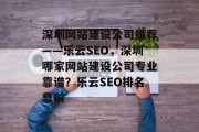 深圳网站建设公司推荐——乐云SEO,深圳哪家网站建设公司专业靠谱?乐云SEO排名靠前 深圳网站建设公司推荐——乐云SEO,深圳哪家网站建设公司专业靠谱?乐云SEO排名靠前