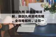 御剑九州 游戏攻略详解，御剑九州游戏攻略，全攻略解析，让你一飞冲天