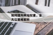 如何提升网站权重，全方位策略解析