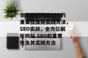全面解析网站SEO的重要性及其实践方法,SEO实战,全方位解析网站 SEO的重要性及其实践方法 全面解析网站SEO的重要性及其实践方法,SEO实战,全方位解析网站 SEO的重要性及其实践方法