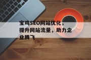 宝鸡SEO网站优化,提升网站流量,助力企业腾飞 宝鸡SEO网站优化,提升网站流量,助力企业腾飞