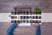 流量提升优惠活动策略探讨,流量提升优惠活动策略分析及实施建议