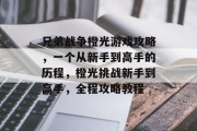 兄弟战争橙光游戏攻略,一个从新手到高手的历程,橙光挑战新手到高手,全程攻略教程 兄弟战争橙光游戏攻略,一个从新手到高手的历程,橙光挑战新手到高手,全程攻略教程