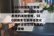 从SEO到搜索引擎排名优化,提升企业在线表现的关键策略,SEO到搜索引擎排名优化,提升企业在线表现的关键策略