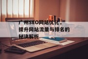 广州SEO网站优化,提升网站流量与排名的秘诀解析 广州SEO网站优化,提升网站流量与排名的秘诀解析