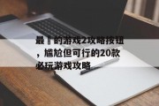 最囧的游戏2攻略按钮,尴尬但可行的20款必玩游戏攻略 最囧的游戏2攻略按钮,尴尬但可行的20款必玩游戏攻略