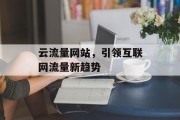 云流量网站，引领互联网流量新趋势