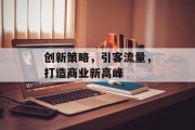 创新策略，引客流量，打造商业新高峰