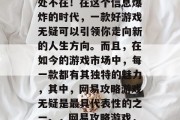 网易攻略游戏的魅力无处不在!在这个信息爆炸的时代,一款好游戏无疑可以引领你走向新的人生方向。而且,在如今的游戏市场中,每一款都有其独特的魅力,其中,网易攻略游戏无疑是最具代表性的之一。,网易攻略游戏,带你探索新的人生道路 网易攻略游戏的魅力无处不在!在这个信息爆炸的时代,一款好游戏无疑可以引领你走向新的人生方向。而且,在如今的游戏市场中,每一款都有其独特的魅力,其中,网易攻略游戏无疑是最具代表性的之一。,网易攻略游戏,带你探索新的人生道路