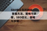 SEO优化你的网站: 掌握方法、策略与步骤,SEO优化,策略与步骤
