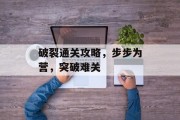 破裂通关攻略，步步为营，突破难关