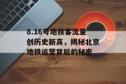 8.16号地铁客流量创历史新高,揭秘北京地铁运营背后的秘密 8.16号地铁客流量创历史新高,揭秘北京地铁运营背后的秘密