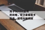 双子Gemini游戏的攻略,双子星座新手指南,游戏攻略揭秘 双子Gemini游戏的攻略,双子星座新手指南,游戏攻略揭秘