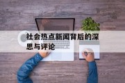社会热点新闻背后的深思与评论 社会热点新闻背后的深思与评论