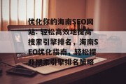 优化你的海南SEO网站: 轻松高效地提高搜索引擎排名，海南SEO优化指南，轻松提升搜索引擎排名策略