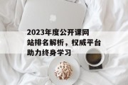 2023年度公开课网站排名解析,权威平台助力终身学习 2023年度公开课网站排名解析,权威平台助力终身学习