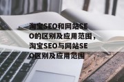 淘宝SEO和网站SEO的区别及应用范围，淘宝SEO与网站SEO区别及应用范围
