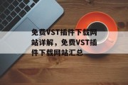 免费VST插件下载网站详解,免费VST插件下载网站汇总 免费VST插件下载网站详解,免费VST插件下载网站汇总