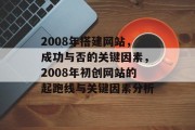 2008年搭建网站，成功与否的关键因素，2008年初创网站的起跑线与关键因素分析