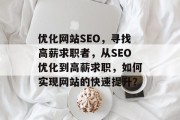 优化网站SEO,寻找高薪求职者,从SEO优化到高薪求职,如何实现网站的快速提升? 优化网站SEO,寻找高薪求职者,从SEO优化到高薪求职,如何实现网站的快速提升?