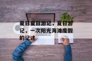 夏日夏日游记,夏日游记,一次阳光海滩度假的记述 夏日夏日游记,夏日游记,一次阳光海滩度假的记述