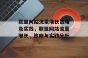 联盟网站流量增长策略及实践，联盟网站流量增长，策略与实践分析