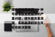 提升器流量泄漏，一种可能导致系统崩溃的严重问题，提升器流量泄漏，系统崩溃的潜在风险和解决策略