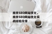 南京SEO网站优化,南京SEO网站优化实战经验分享 南京SEO网站优化,南京SEO网站优化实战经验分享