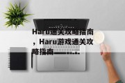 Haru通关攻略指南,Haru游戏通关攻略指南 Haru通关攻略指南,Haru游戏通关攻略指南