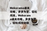 Mekorama通关攻略,步步为营,轻松闯关,Mekorama通关攻略,步步为营,轻松闯关秘籍 Mekorama通关攻略,步步为营,轻松闯关,Mekorama通关攻略,步步为营,轻松闯关秘籍