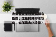 流量最大手机网站排名指南，流量网站排名攻略，如何最大化流量？