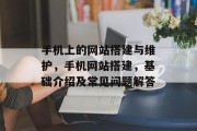 手机上的网站搭建与维护,手机网站搭建,基础介绍及常见问题解答